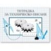 Тетрадка за Техническо писане
