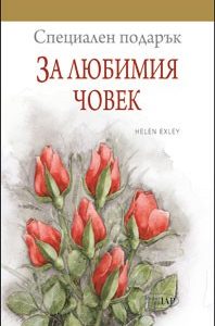 Специален подарък за: