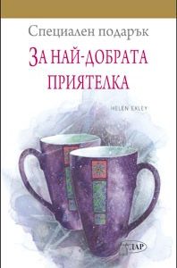 Специален подарък за: