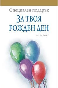 Специален подарък за: