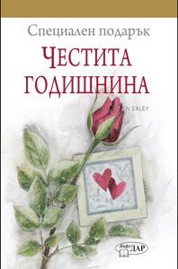 Специален подарък за: