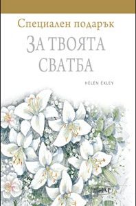 Специален подарък за: