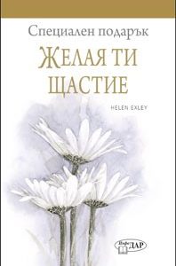 Специален подарък за: